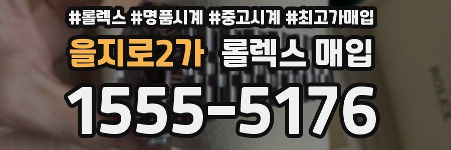 을지로2가 롤렉스 매입
