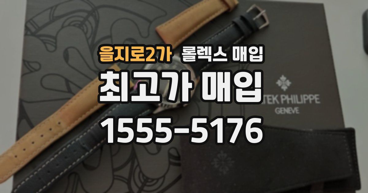 을지로2가 롤렉스 매입