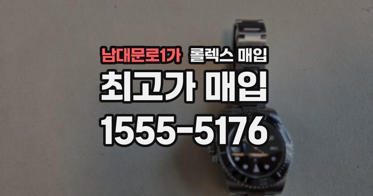 남대문로1가 롤렉스 매입