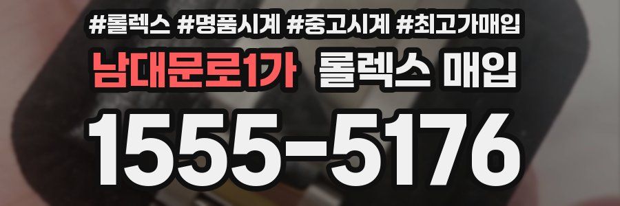 남대문로1가 롤렉스 매입