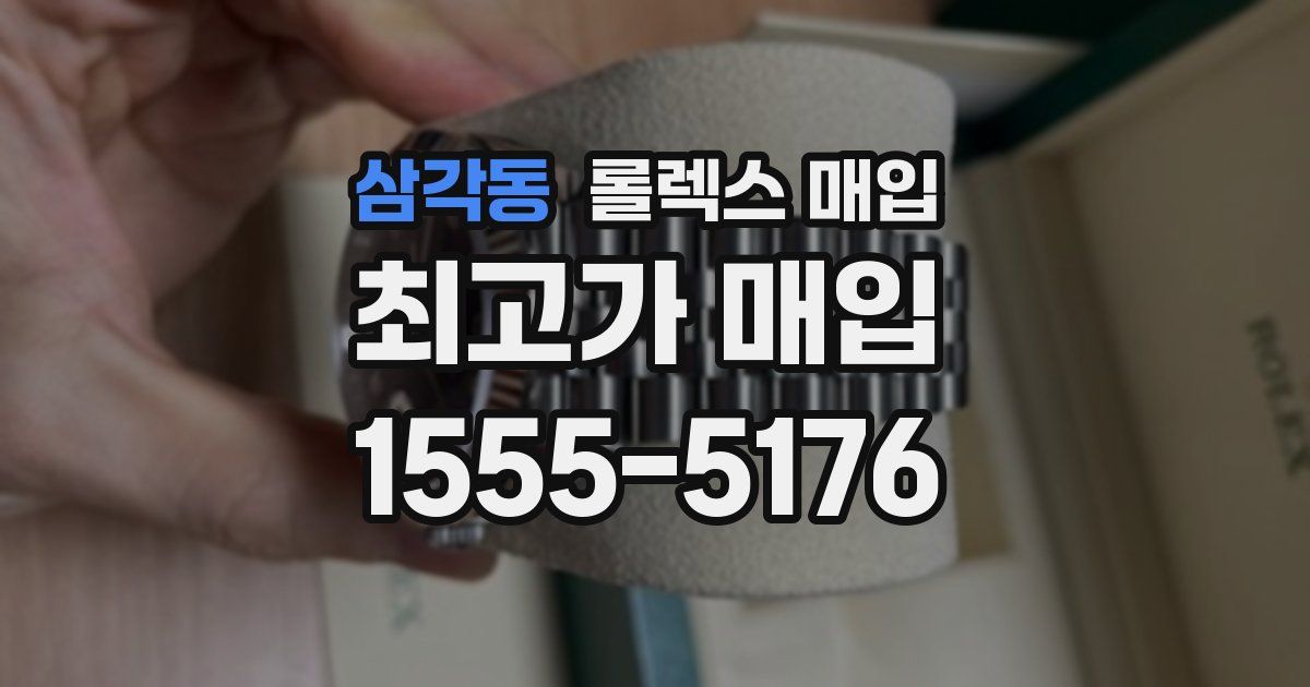 삼각동 롤렉스 매입