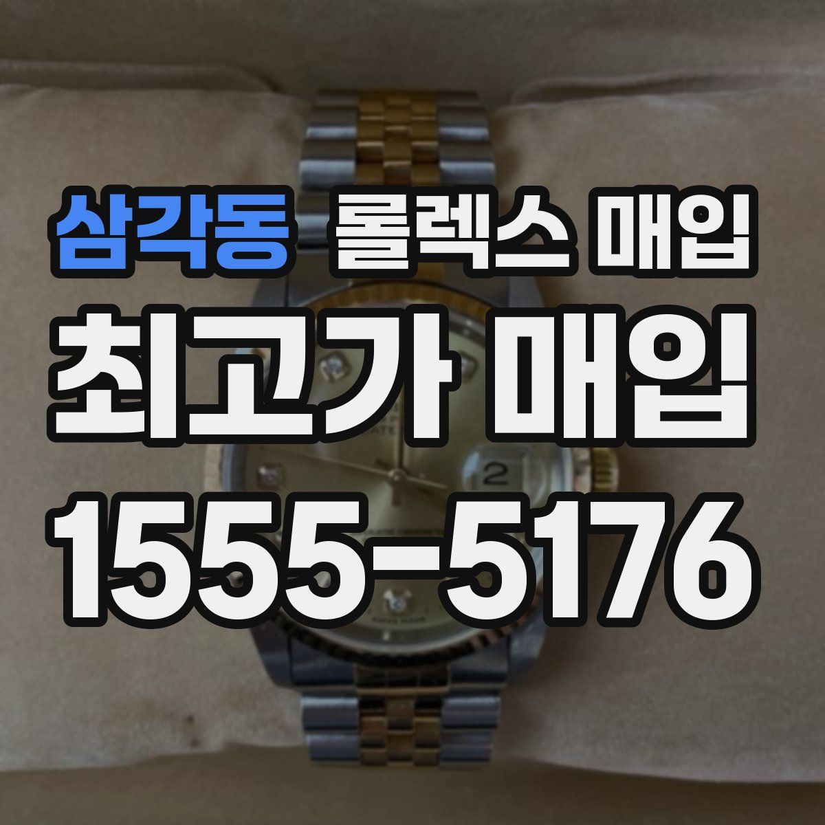 삼각동 롤렉스 매입