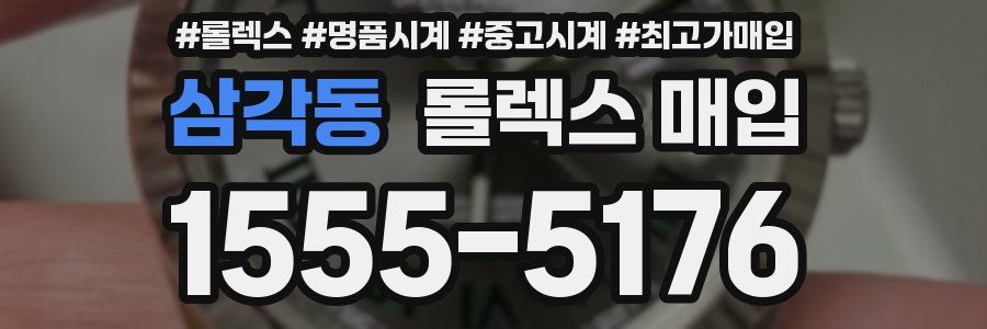 삼각동 롤렉스 매입