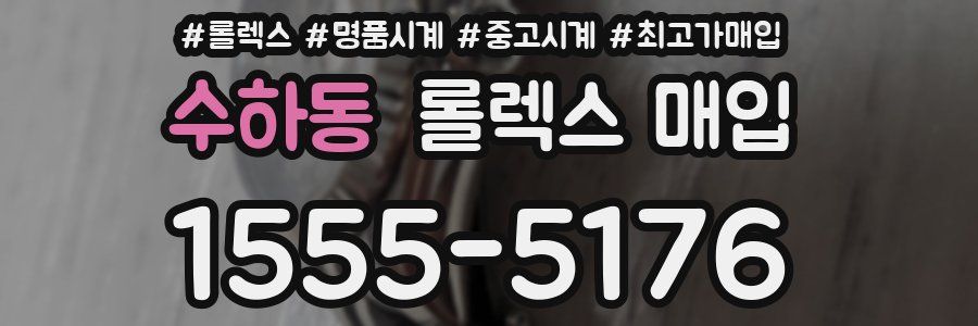 수하동 롤렉스 매입