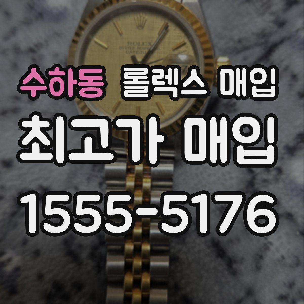 수하동 롤렉스 매입