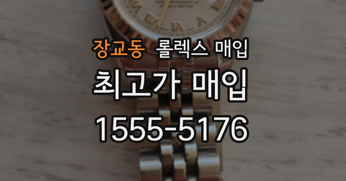 장교동 롤렉스 매입