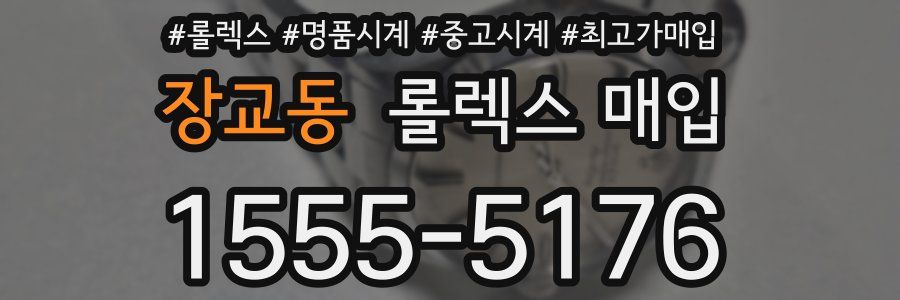 장교동 롤렉스 매입