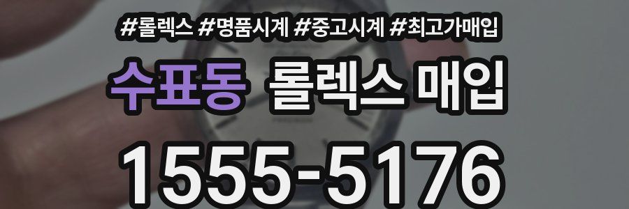 수표동 롤렉스 매입