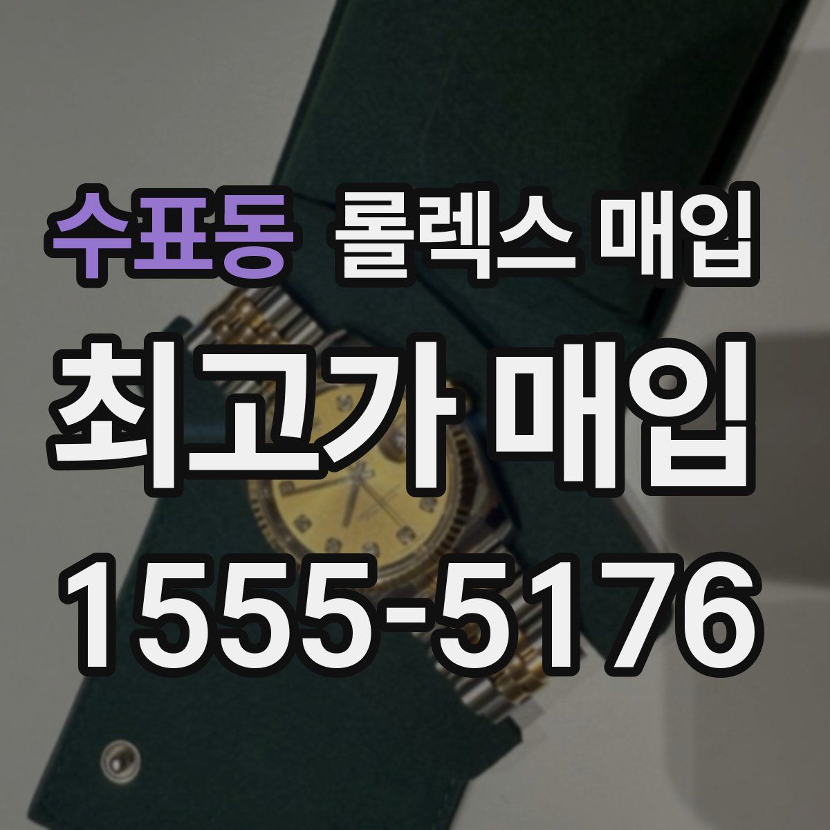 수표동 롤렉스 매입
