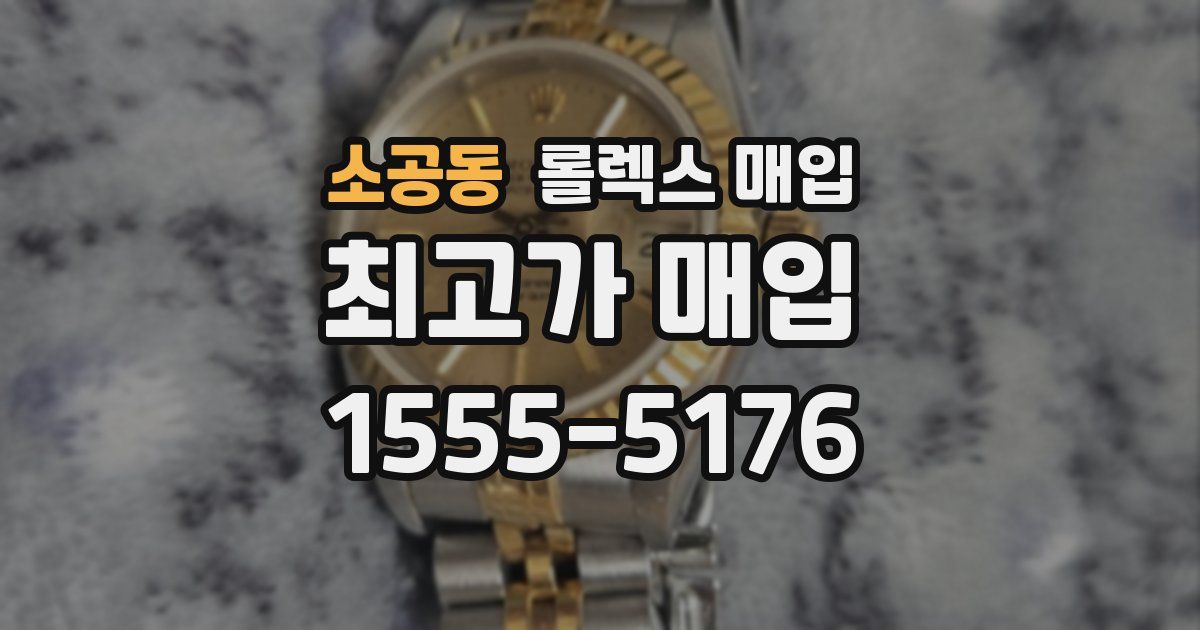 소공동 롤렉스 매입