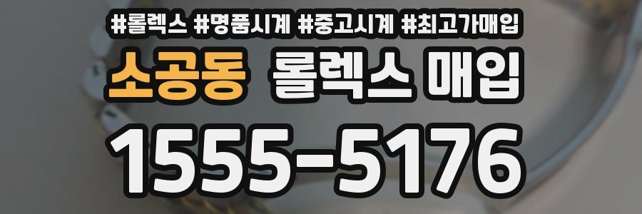 소공동 롤렉스 매입