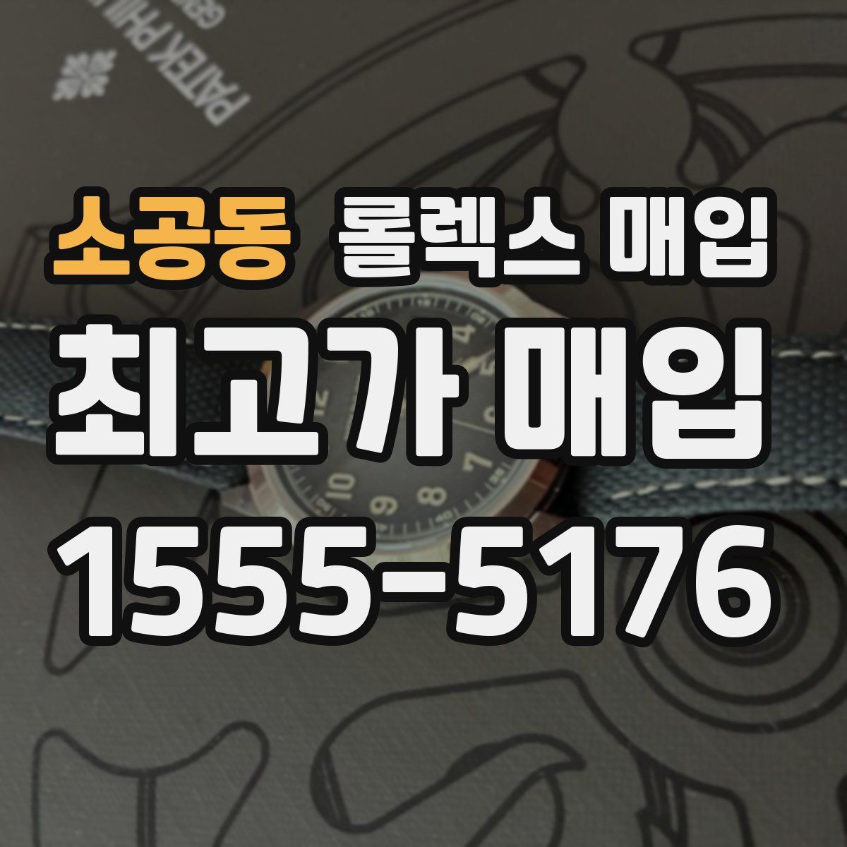 소공동 롤렉스 매입