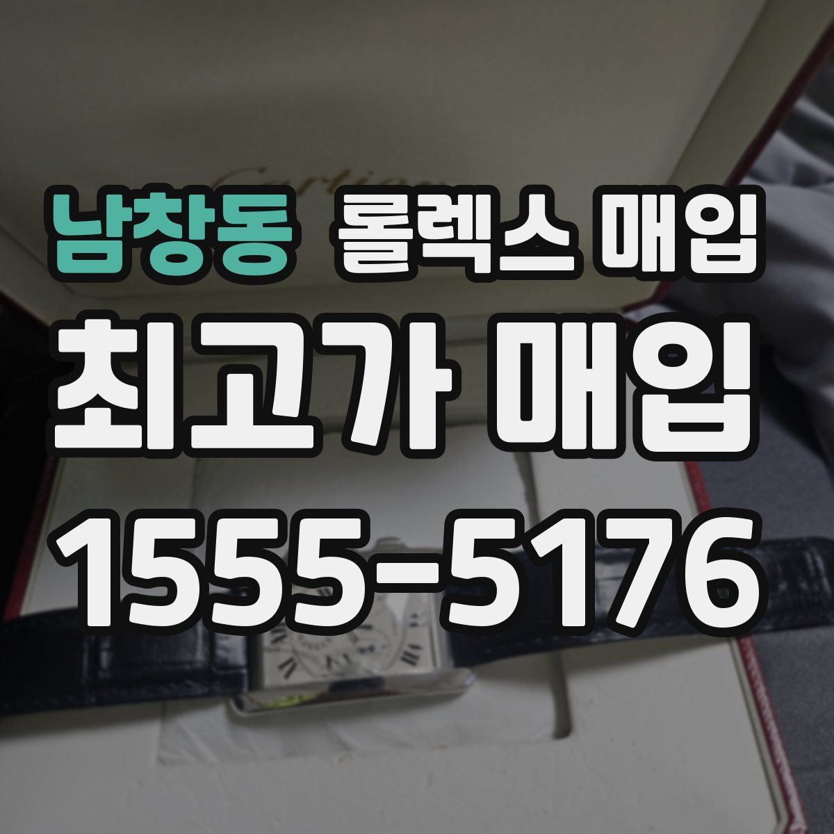 남창동 롤렉스 매입