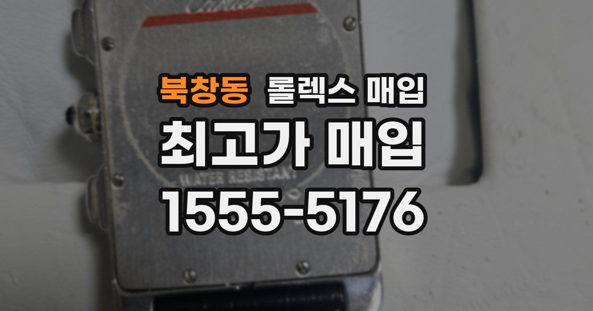 북창동 롤렉스 매입