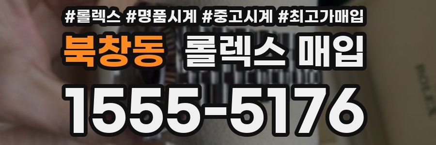 북창동 롤렉스 매입