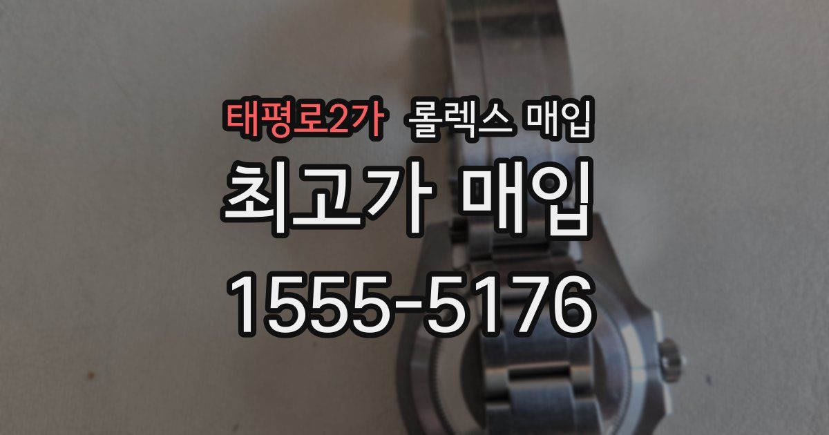 태평로2가 롤렉스 매입