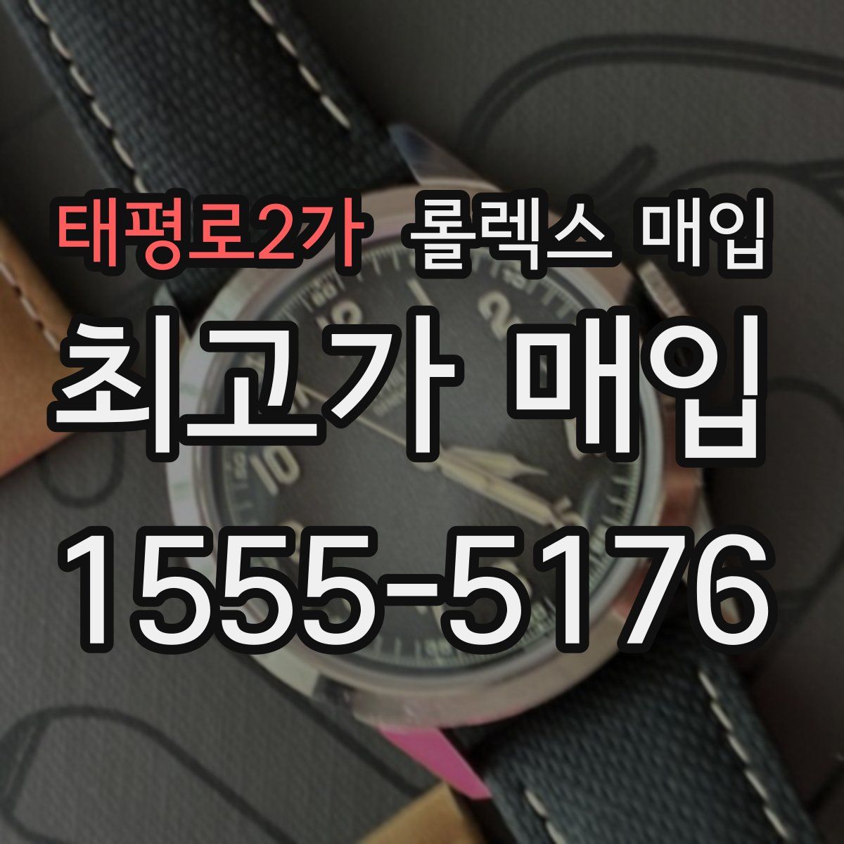 태평로2가 롤렉스 매입