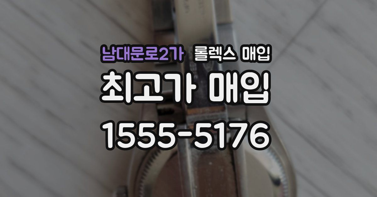 남대문로2가 롤렉스 매입