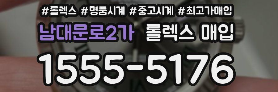 남대문로2가 롤렉스 매입