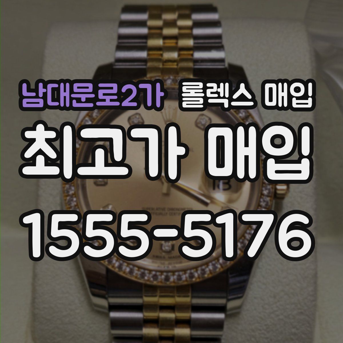 남대문로2가 롤렉스 매입