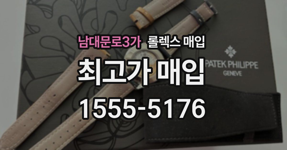 남대문로3가 롤렉스 매입