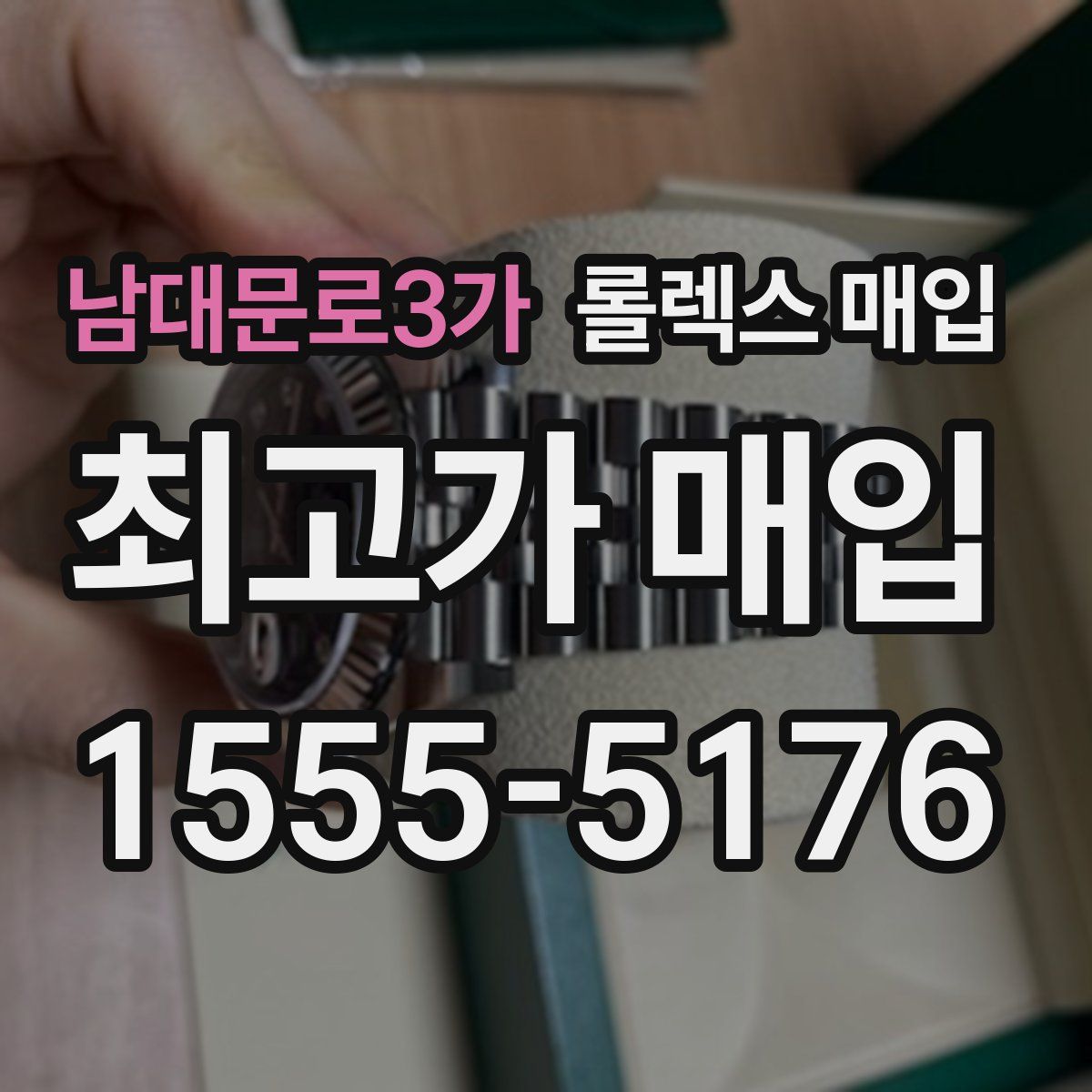 남대문로3가 롤렉스 매입