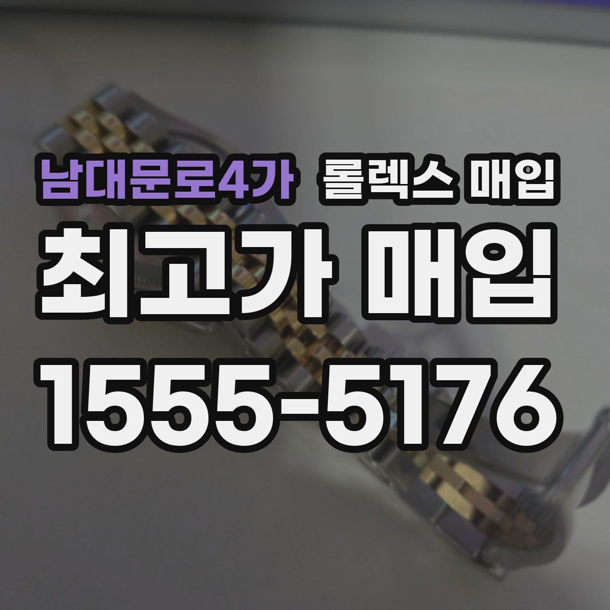 남대문로4가 롤렉스 매입