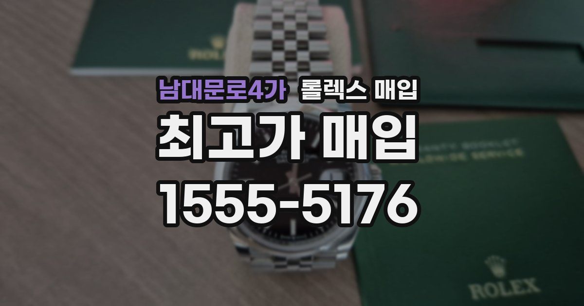 남대문로4가 롤렉스 매입