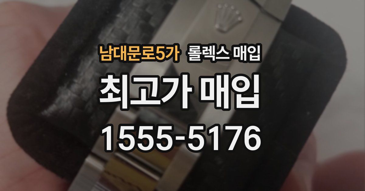 남대문로5가 롤렉스 매입