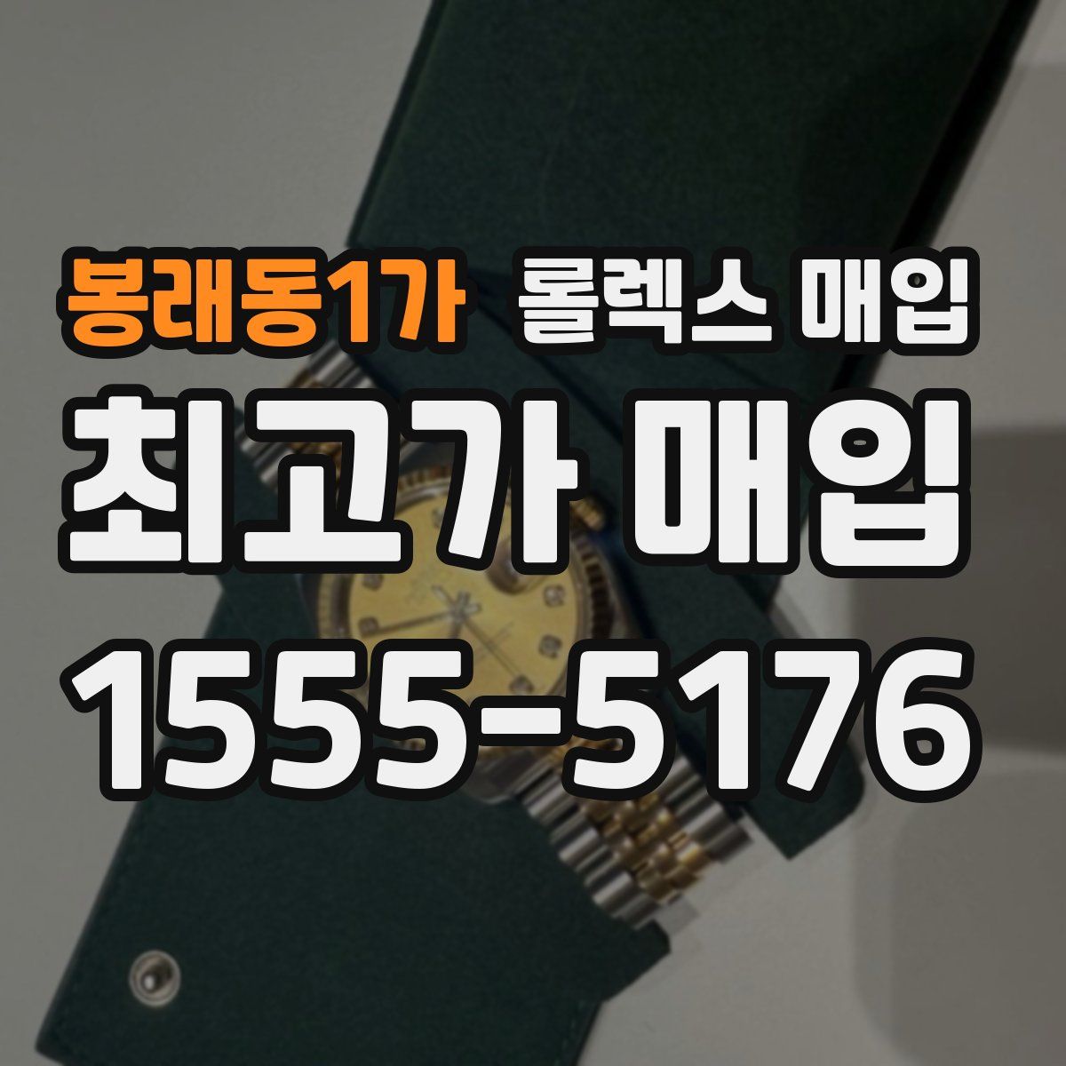 봉래동1가 롤렉스 매입