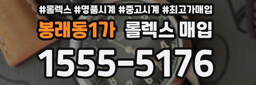 봉래동1가 롤렉스 매입