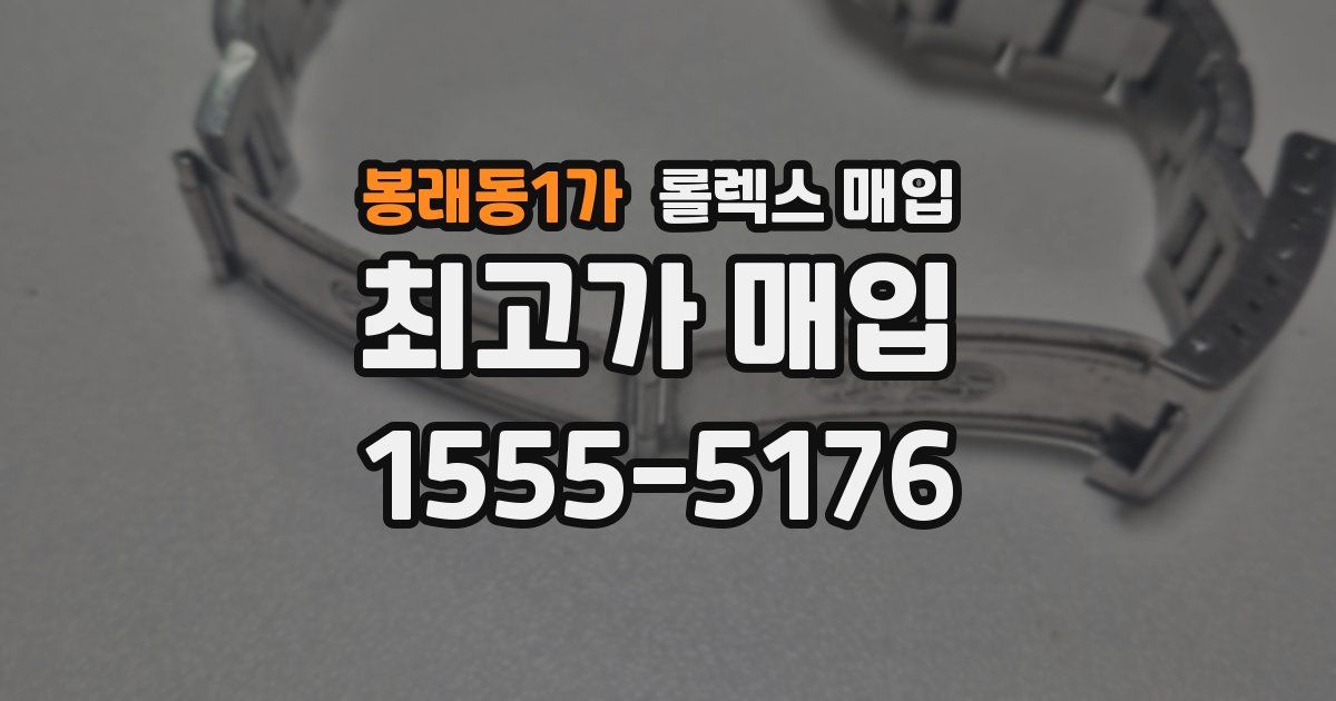 봉래동1가 롤렉스 매입