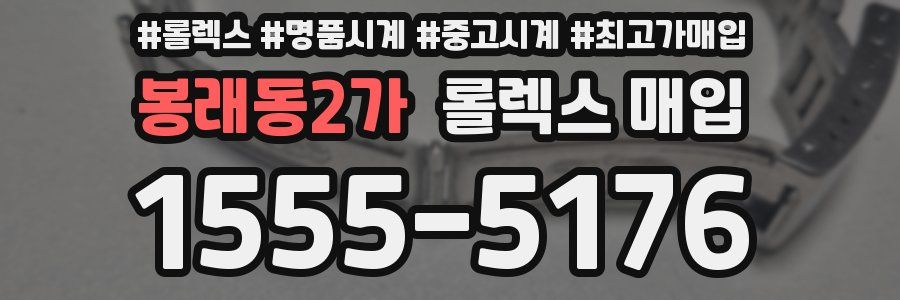봉래동2가 롤렉스 매입