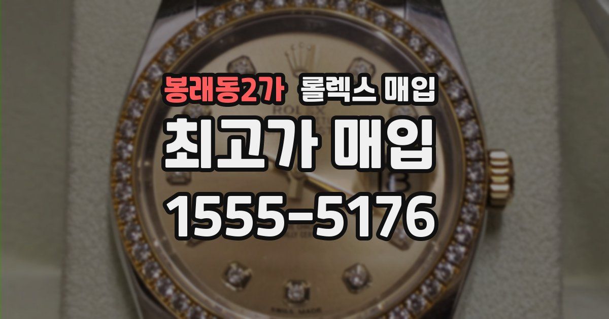 봉래동2가 롤렉스 매입