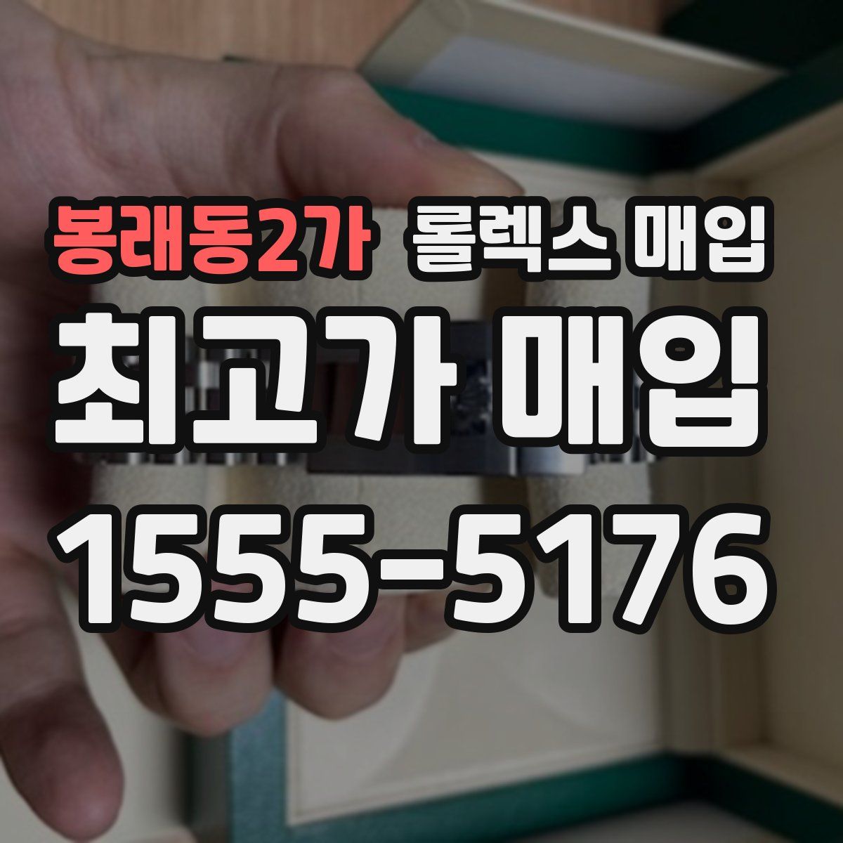 봉래동2가 롤렉스 매입