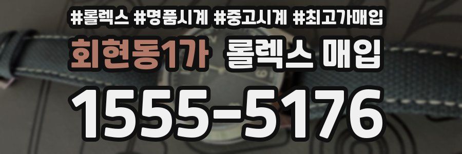 회현동1가 롤렉스 매입