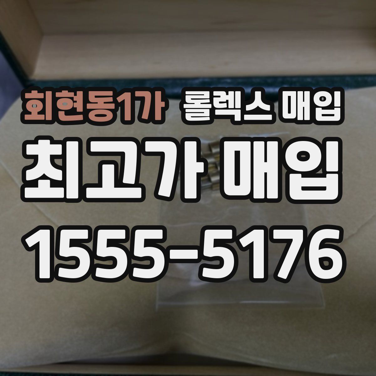 회현동1가 롤렉스 매입