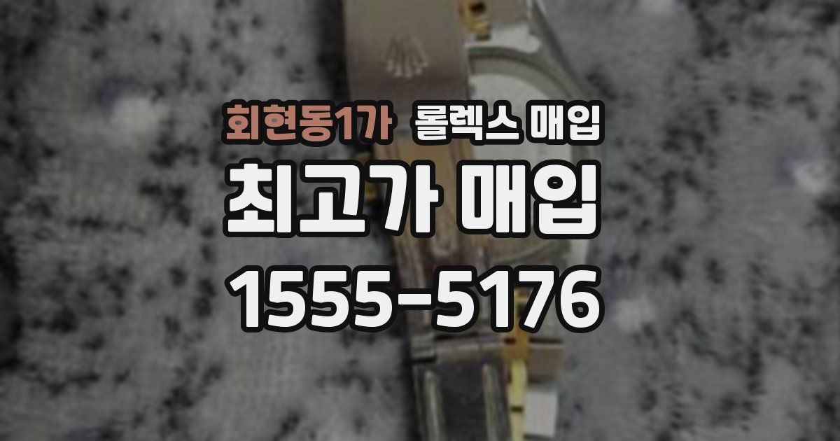 회현동1가 롤렉스 매입