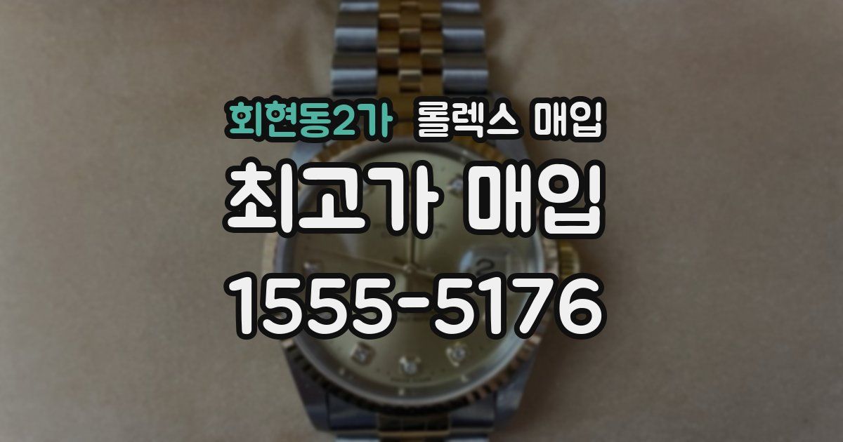 회현동2가 롤렉스 매입