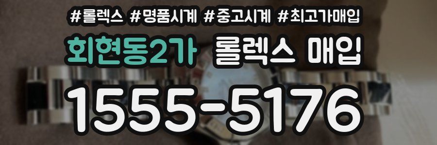 회현동2가 롤렉스 매입