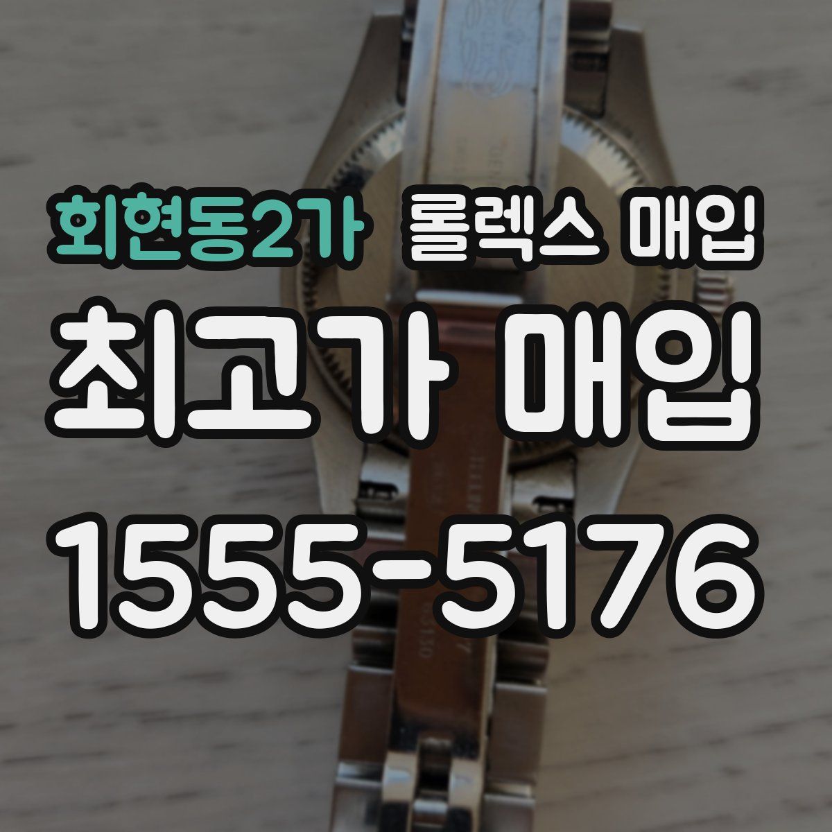 회현동2가 롤렉스 매입