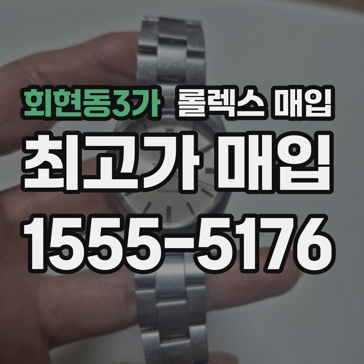 회현동3가 롤렉스 매입