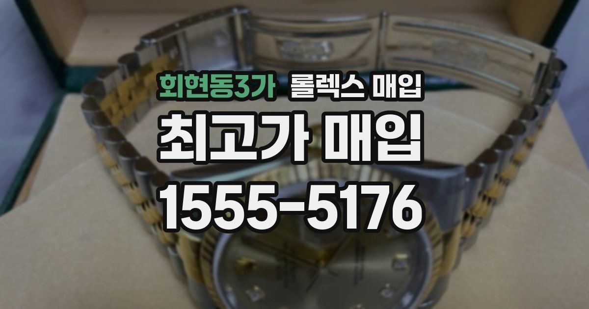 회현동3가 롤렉스 매입