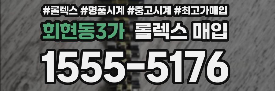 회현동3가 롤렉스 매입