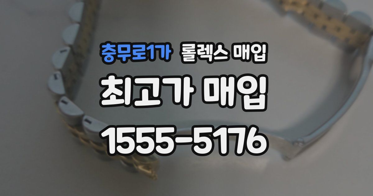 충무로1가 롤렉스 매입