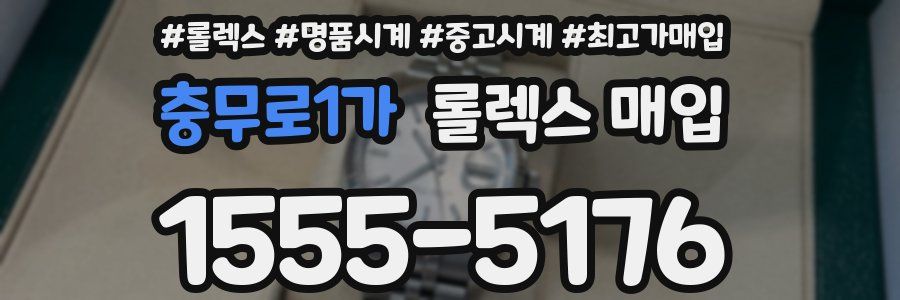 충무로1가 롤렉스 매입