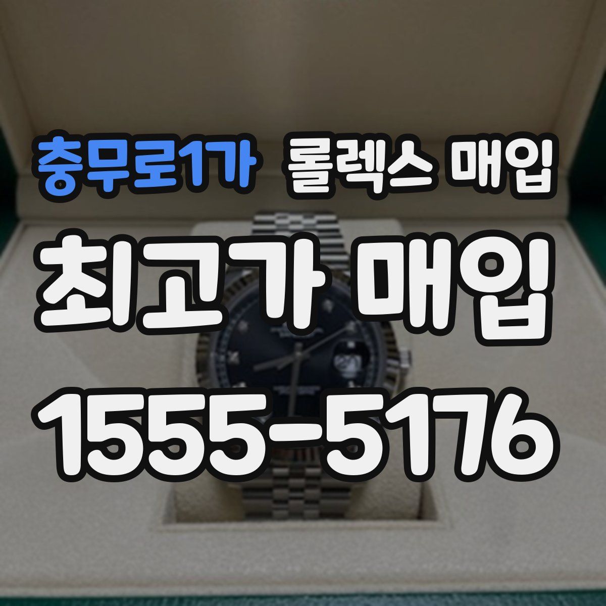 충무로1가 롤렉스 매입