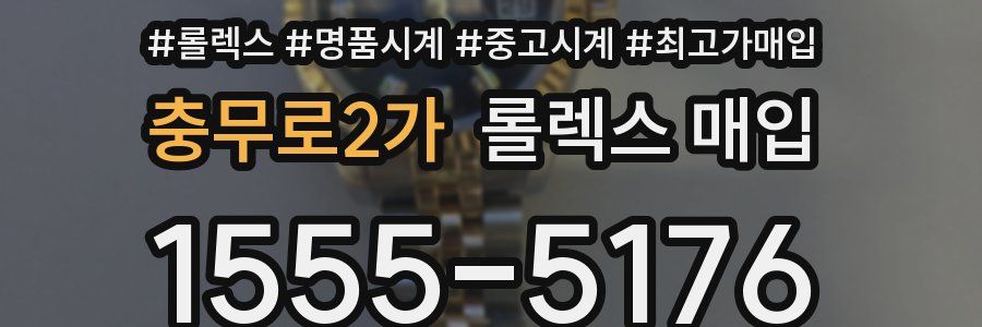 충무로2가 롤렉스 매입