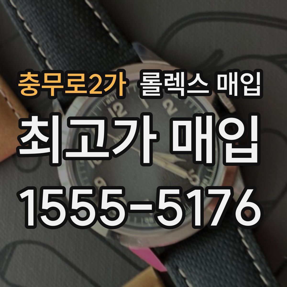 충무로2가 롤렉스 매입