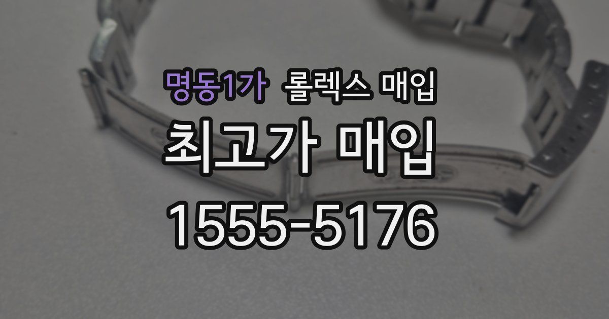 명동1가 롤렉스 매입